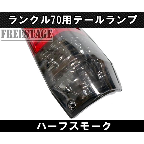 ランドクルーザー ランクル70 テールランプ LED LC76 LC77 LC78 4ドア