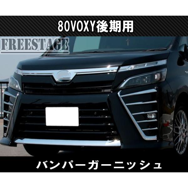 80ヴォクシーメッキフロントパーツ ヴォクシー 80系 後期 ZS メッキ フロントグリル ガーニッシュ 7P