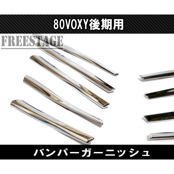 ヴォクシー VOXY バンパー メッキガーニッシュ 80系 後期 ZSグリル