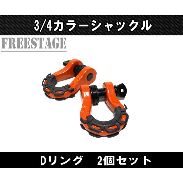 FUCHS（フックス） シャックル オフロード カラー U字フック Dリング