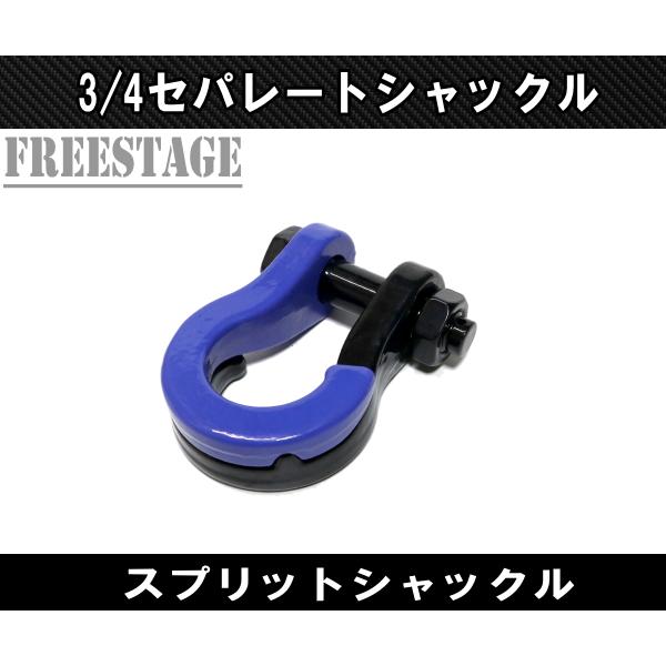 FUCHS（フックス） セパレートシャックル オフロード カラー U字フック