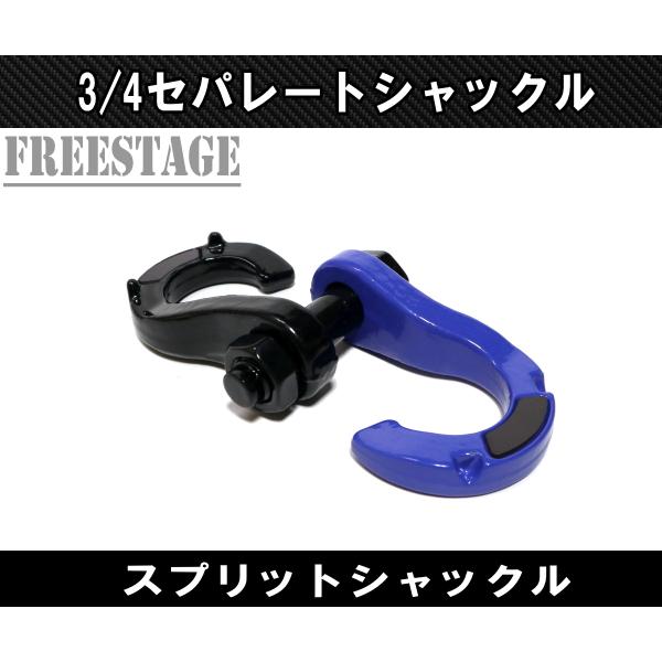 FUCHS（フックス） セパレートシャックル オフロード カラー U字フック