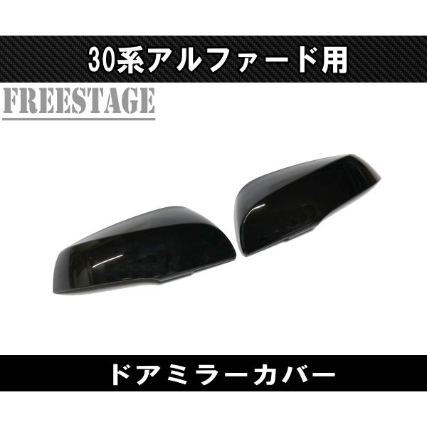 アルファード 30系 ヴェルファイア ドアミラー カバー 前期後期