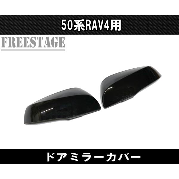 RAV4 50系 RAV4用 ドアミラー カバー 前期後期 カスタムパーツ サイド