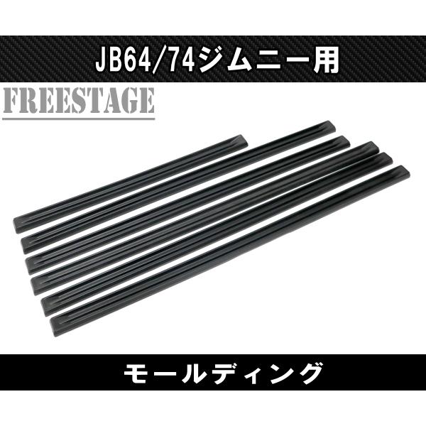 ジムニー JB64/74 ジムニー用 ボディモール サイドモール プロテクター