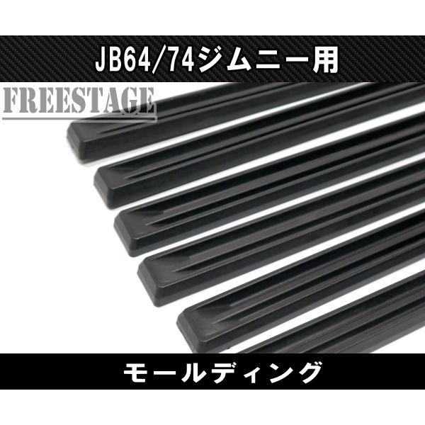 ジムニー JB64/74 ジムニー用 ボディモール サイドモール プロテクター