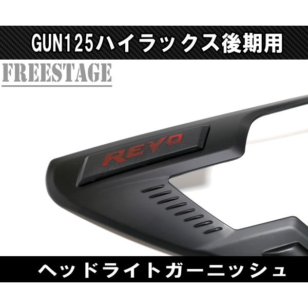ヘッドライトガーニッシュ アイライン REVO レボ ドレスアップハイラックス トヨタ（TOYOTA） GUN125 ハイラックス用 後期用 ヘッドライト