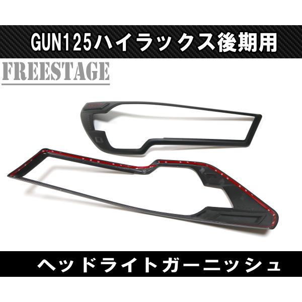 トヨタ（TOYOTA） GUN125 ハイラックス用 後期用 ヘッドライト