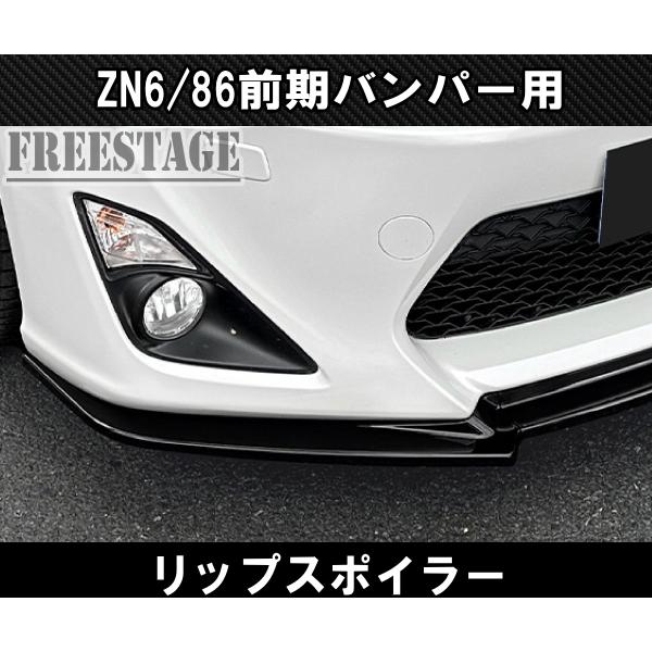 BRZ 86用 フロントバンパー リップスポイラー ZN6 エアロ フィン