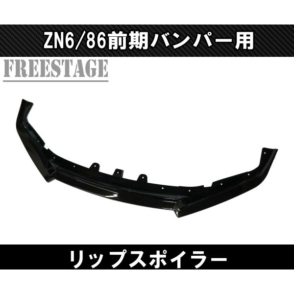 BRZ 86用 フロントバンパー リップスポイラー ZN6 エアロ フィン