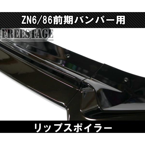 BRZ 86用 フロントバンパー リップスポイラー ZN6 エアロ フィン
