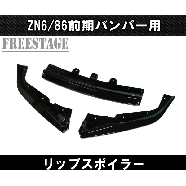 BRZ 86用 フロントバンパー リップスポイラー ZN6 エアロ フィン