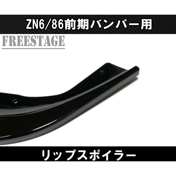 BRZ 86用 フロントバンパー リップスポイラー ZN6 エアロ フィン