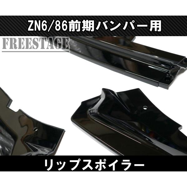 BRZ 86用 フロントバンパー リップスポイラー ZN6 エアロ フィン