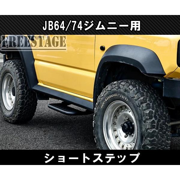 ジムニー JB64/74 サイドステップ ショートステップ スチール製