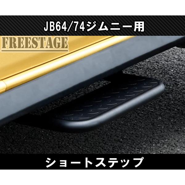 ジムニー JB64/74 サイドステップ ショートステップ スチール製
