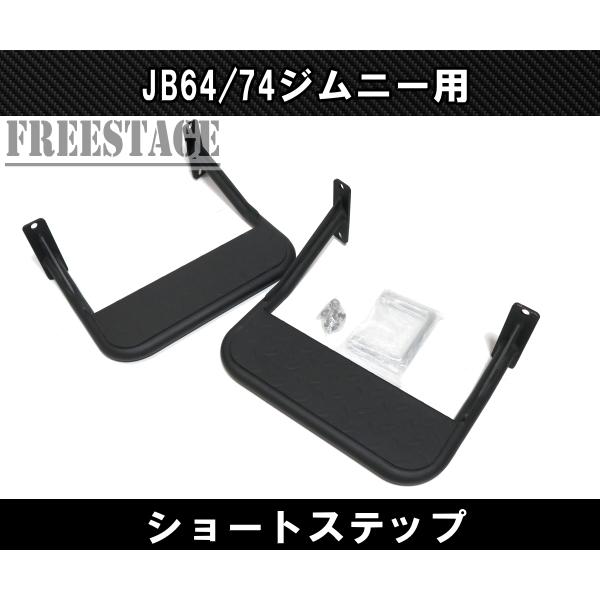 ジムニー JB64/74 サイドステップ ショートステップ スチール製