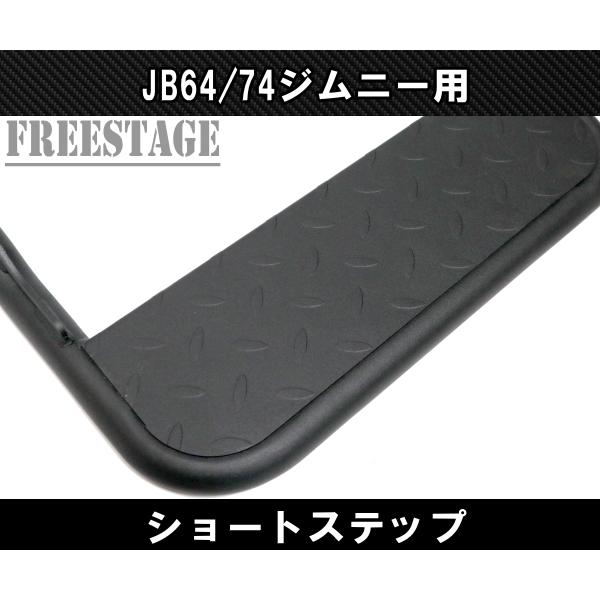 ジムニー JB64/74 サイドステップ ショートステップ スチール製