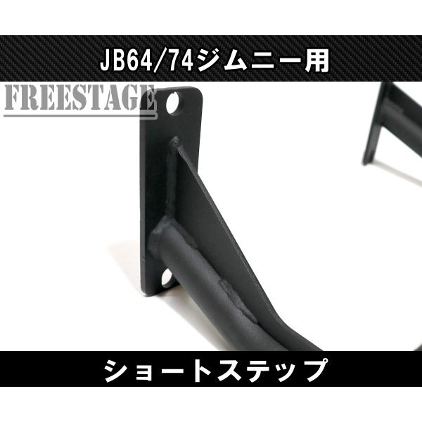 ジムニー JB64/74 サイドステップ ショートステップ スチール製