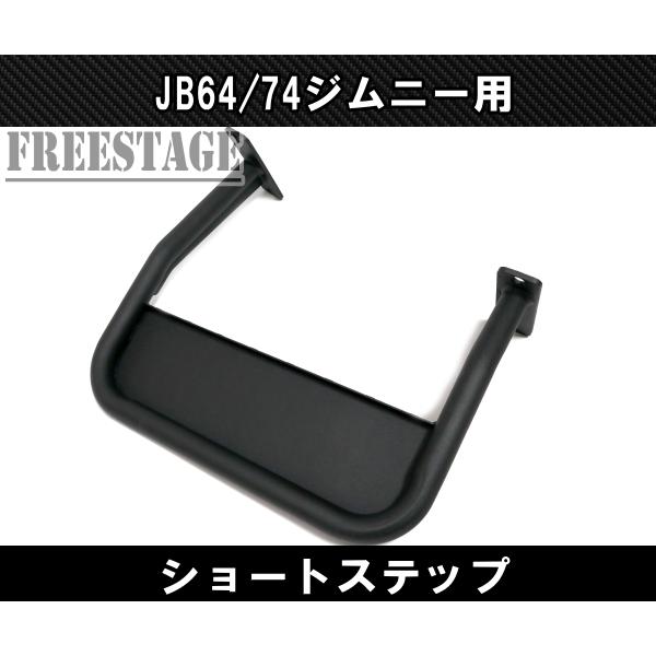 ジムニーJB64スチール製 ブラック サイドステップ ジムニー JB64/74 サイドステップ ショートステップ スチール製