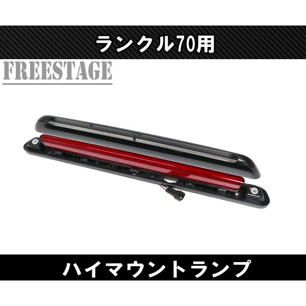 ランドクルーザー ランクル70 ハイマウント テールランプ LED LC76