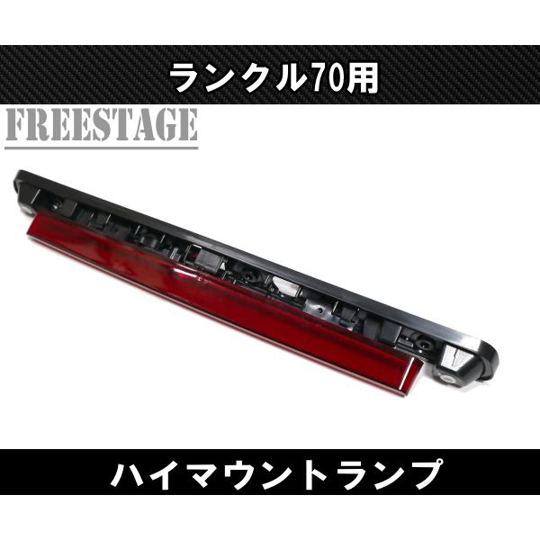 ランドクルーザー ランクル70 ハイマウント テールランプ LED LC76