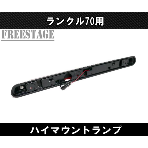 ランドクルーザー ランクル70 ハイマウント テールランプ LED LC76