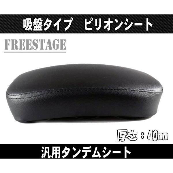 アメリカン用ピリオンシート/タンデムシート薄型吸盤仕様 アメリカン用ピリオンシート/タンデムシート薄型吸盤仕様