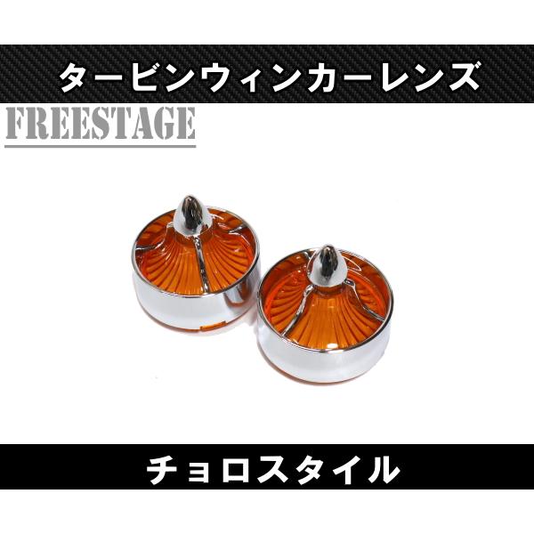 ビッグバーナーレンズセットオレンジ クローム　ウィンカー　ハーレー　チョロ フロントリア兼用 チョロスタイル タービンウィンカー チカーノ