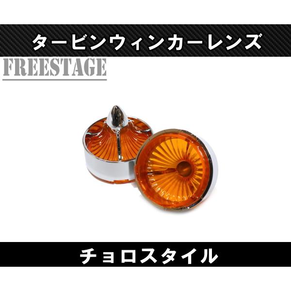 フロントリア兼用 チョロスタイル タービンウィンカー チカーノ
