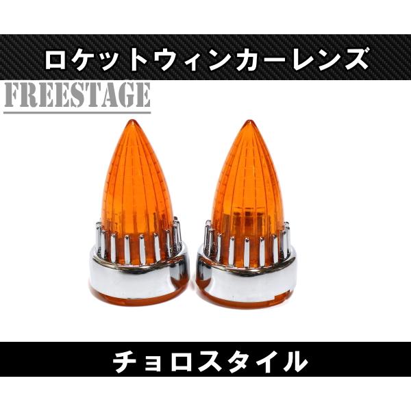 リア用 チョロスタイル ロケットウィンカー チカーノ ヘリテイジ