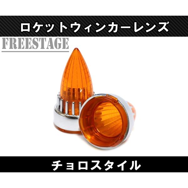 リア用 チョロスタイル ロケットウィンカー チカーノ ヘリテイジ