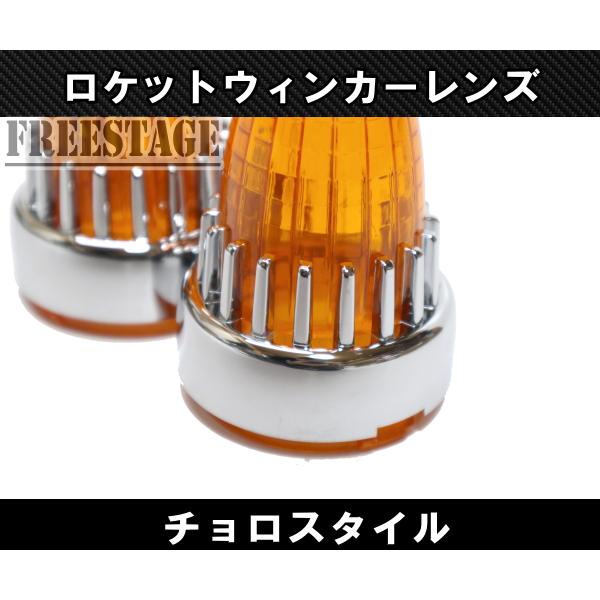 リア用 チョロスタイル ロケットウィンカー チカーノ ヘリテイジ