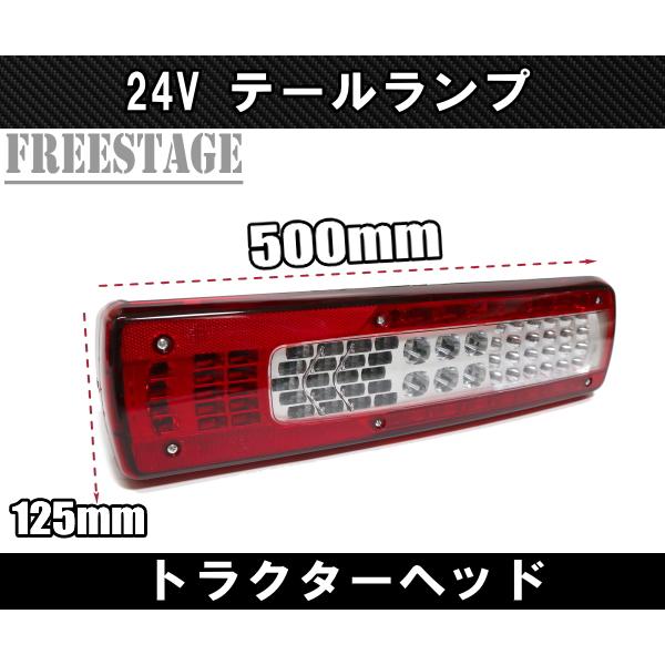 24V用 トラック LEDテールランプ トラクターヘッド トレーラー