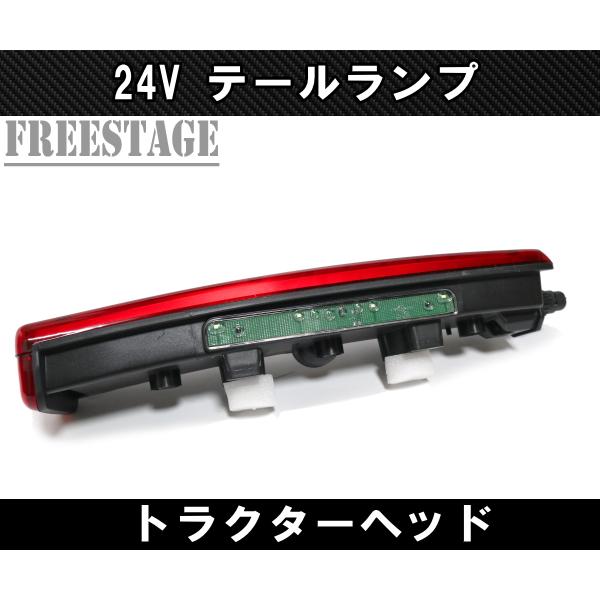 24V用 トラック LEDテールランプ トラクターヘッド トレーラー