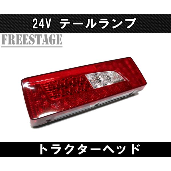 24V用 トラック LEDテールランプ トラクターヘッド トレーラー