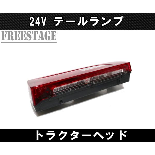 24V用 トラック LEDテールランプ トラクターヘッド トレーラー