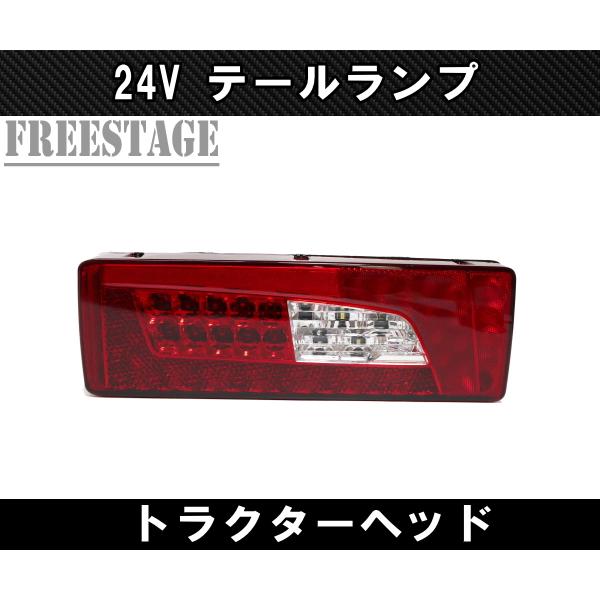 24V用 トラック LEDテールランプ トラクターヘッド トレーラー