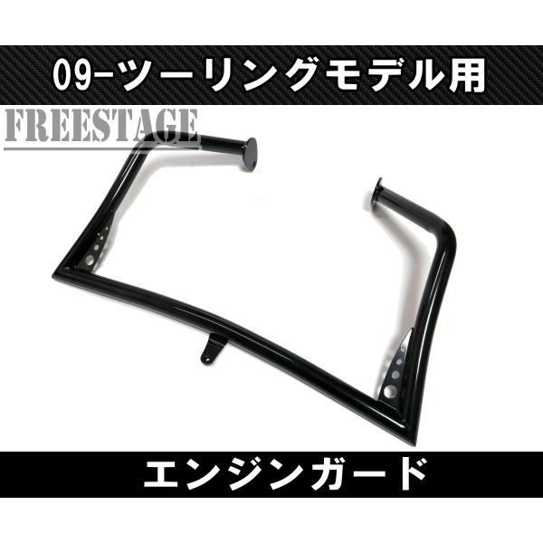 TOURING ハーレー 09以降 ツーリングモデル用 エンジンガード バンパー 
