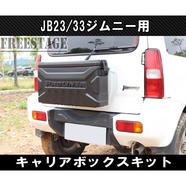 ジムニー jb23 キャリア？おまけ付き ジムニー JB23/33 ジムニー用 キャリア ボックス リア バックパック