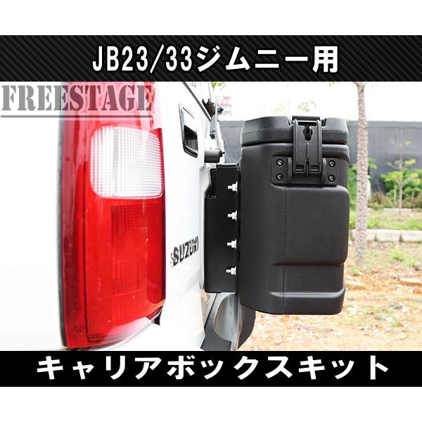 ジムニー jb23 キャリア？おまけ付き ジムニー JB23/33 ジムニー用 キャリア ボックス リア バックパック