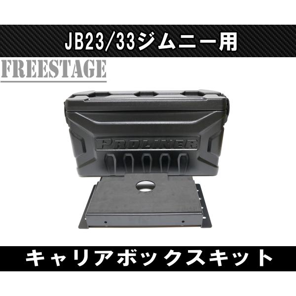 ジムニー JB23/33 ジムニー用 キャリア ボックス リア バックパック
