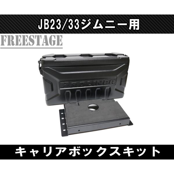 ジムニー JB23/33 ジムニー用 キャリア ボックス リア バックパック