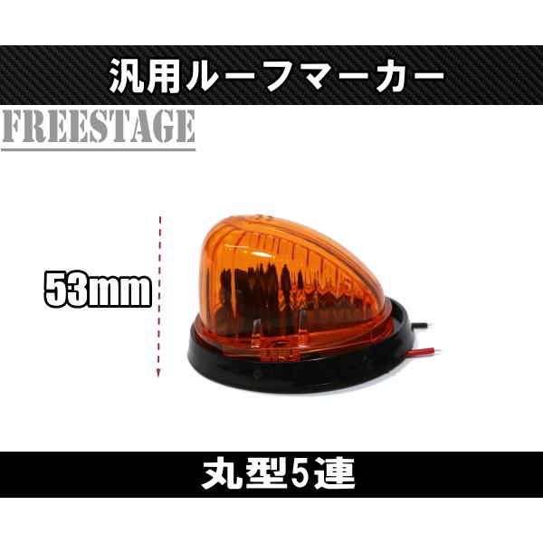シボレー（CHEVROLET） LEDルーフマーカー デューリーマーカー 5発