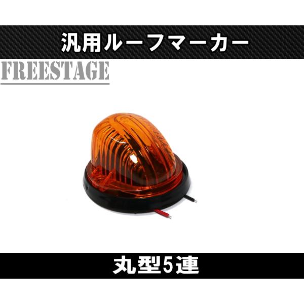 シボレー（CHEVROLET） LEDルーフマーカー デューリーマーカー 5発