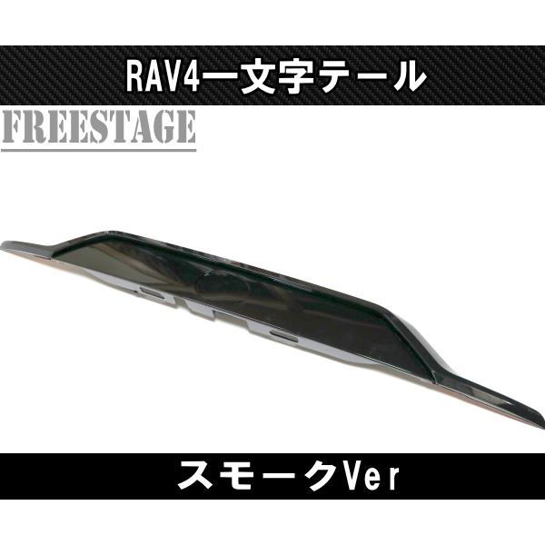 RAV4 RAV4用 テールランプ 一文字 LED センターガーニッシュ チューブ