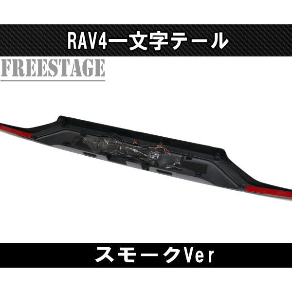 RAV4 RAV4用 テールランプ 一文字 LED センターガーニッシュ チューブ