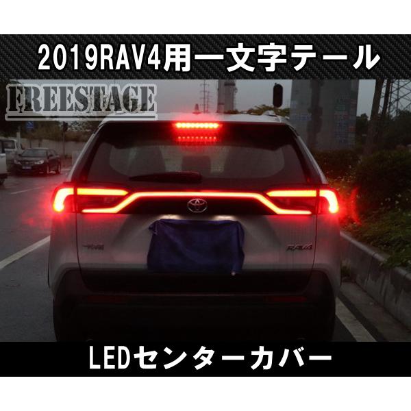 RAV4 RAV4用 テールランプ 一文字 LED センターガーニッシュ チューブ