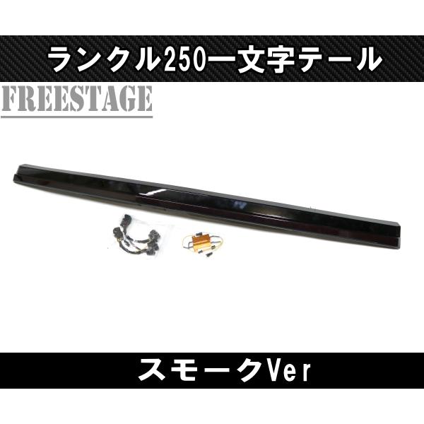 ランドクルーザー ランクル250用 一文字 テール ランドクルーザー250