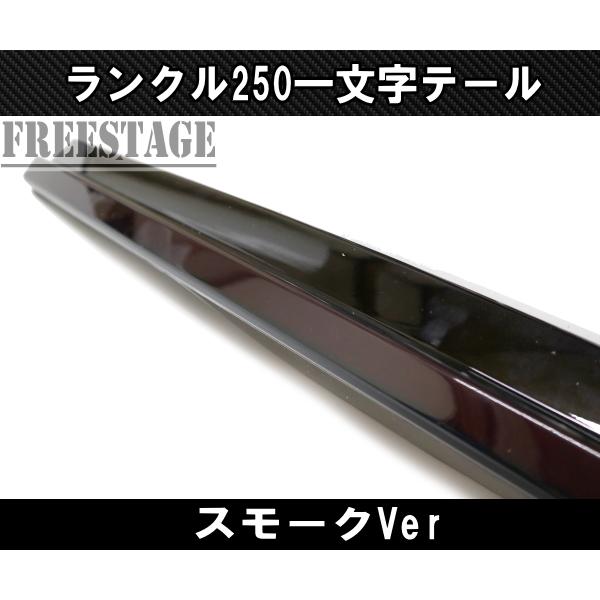 ^^さん専用 ランドクルーザー ランクル250用 一文字 テール ランドクルーザー250